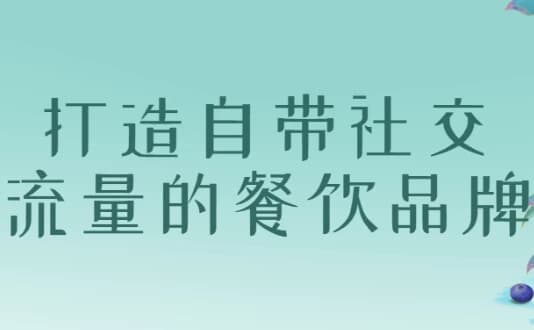 打造自带社交流量的餐饮品牌-酷软