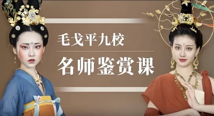 毛戈平九校名师鉴赏课-酷软