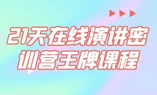 图片[1]-21天在线演讲密训营王牌课程-酷软