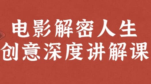 图片[1]-电影解密人生创意深度讲解课-酷软