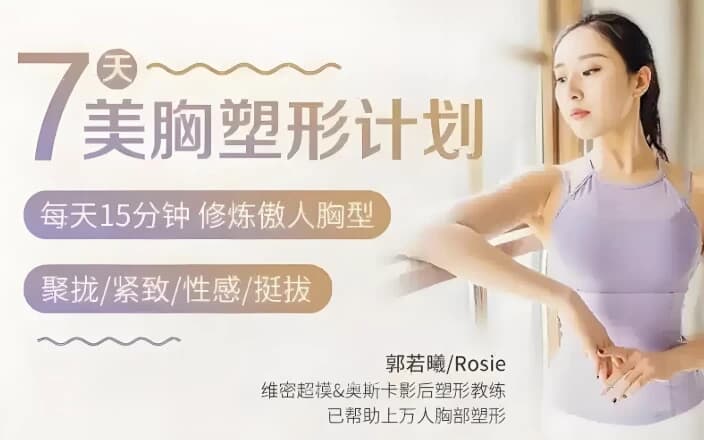 图片[1]-郭若曦7天美胸塑形计划-酷软