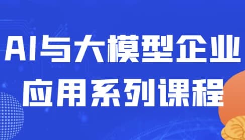 AI与大模型企业应用系列课程-酷软