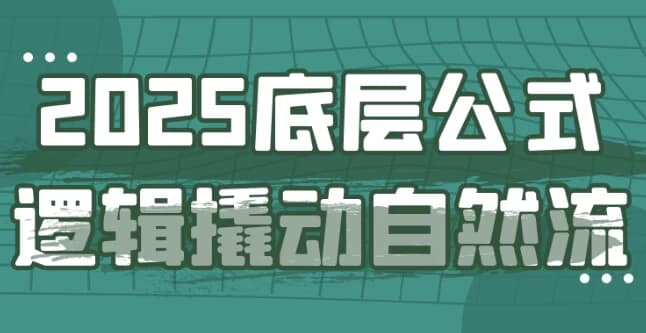 2025底层公式逻辑撬动自然流-酷软