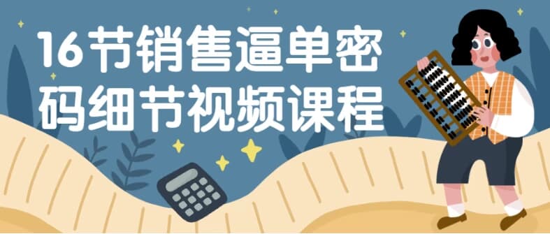 图片[1]-16节销售逼单密码细节视频课程-酷软