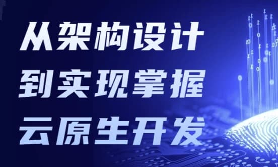 图片[1]-从架构设计到实现掌握云原生开发-酷软