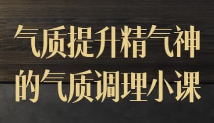 图片[1]-气质提升精气神的气质调理小课-酷软