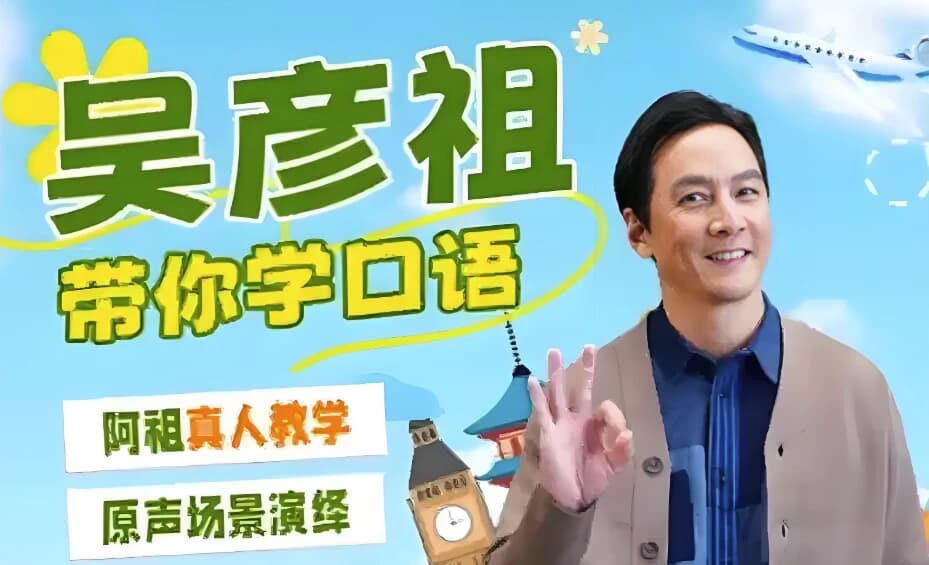 图片[1]-吴彦祖英语课-酷软