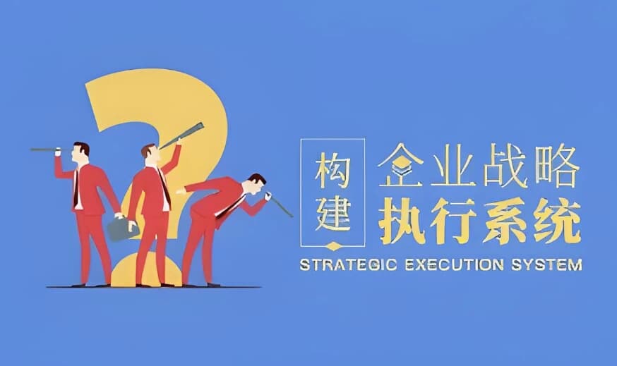 构建企业战略执行系统-酷软
