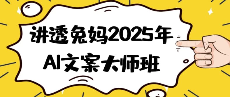 讲透兔妈2025年AI文案大师班-酷软