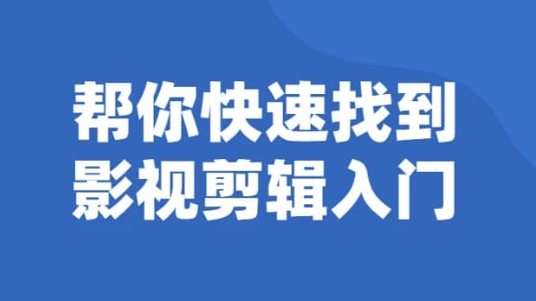 帮你快速找到影视剪辑入门-酷软