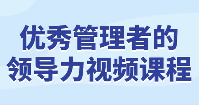 优秀管理者的领导力视频课程-酷软
