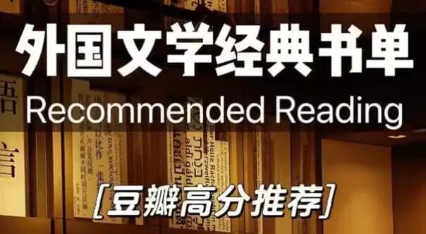 豆瓣高分外国小说书单-酷软