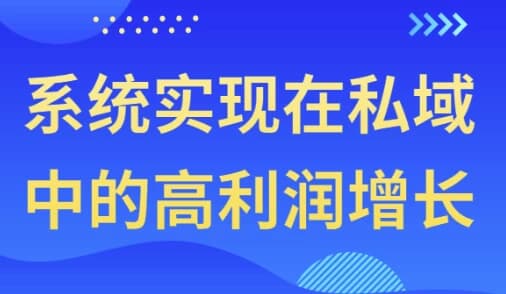 系统实现在私域中的高利润增长-酷软