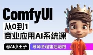 2025小王子ComfyUI商业应用AI系统课，视频+素材资料(1.01T)-酷软