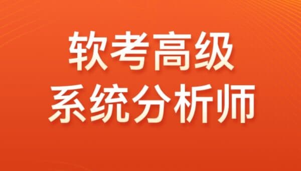 高级软考：系统分析师VIP套餐，视频+资料-酷软