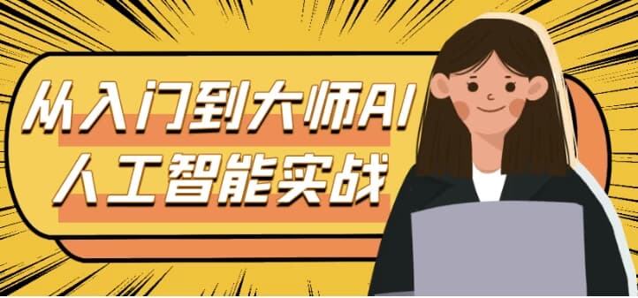 从入门到大师AI人工智能实战-酷软