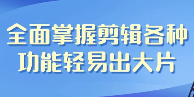 全面掌握剪辑各种功能轻易出大片-酷软