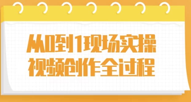 从0到1现场实操视频创作全过程-酷软