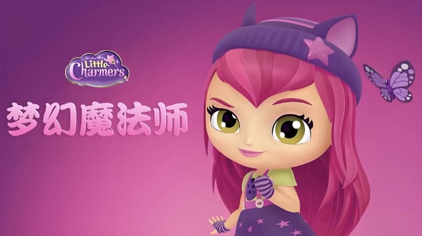 少儿英语启蒙动画《梦幻魔法师 Little Charmers (中英双版) 》-酷软
