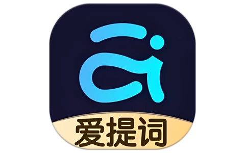 爱提词 v6.1.2 会员版-酷软