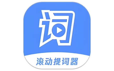 滚动提词器 v1.3.2-酷软