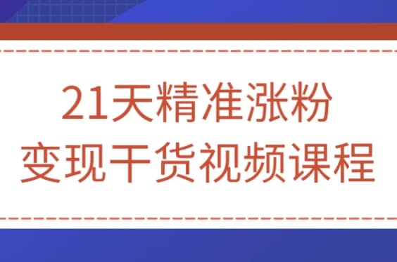 图片[1]-21天精准涨粉变现干货视频课程-酷软