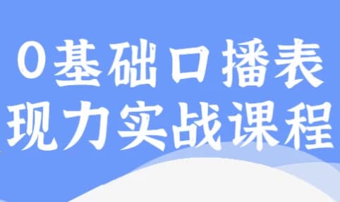 图片[1]-0基础口播表现力实战课程-酷软