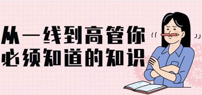 图片[1]-从一线到高管你必须知道的知识-酷软