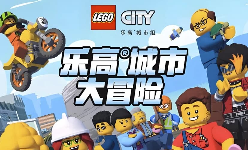 少儿英语启蒙动画《乐高城市大冒险 LEGO City Adventures (1-4季) 》-酷软