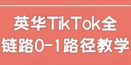 英华TikTok全链路0-1路径教学-酷软