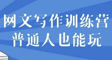 网文写作训练营普通人也能玩-酷软