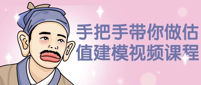 手把手带你做估值建模视频课程-酷软