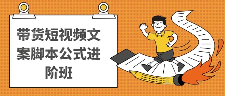 带货短视频文案脚本公式进阶班-酷软