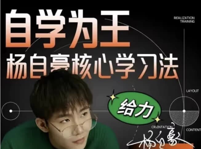 图片[1]-杨自豪高效学习课程合集-酷软