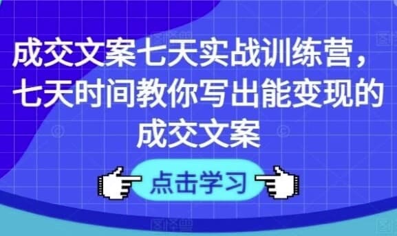 图片[1]-七天教你写出能变现的成交文案-酷软
