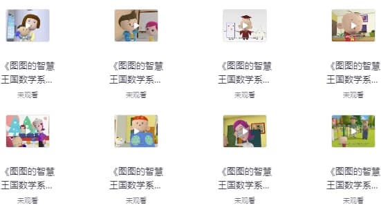 图图的智慧王国数学系列-酷软