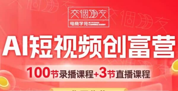 交个朋友：2025AI短视频创富营，100节视频+资料-酷软