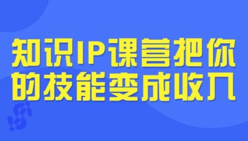 图片[1]-知识IP课营把你的技能变成收入-酷软