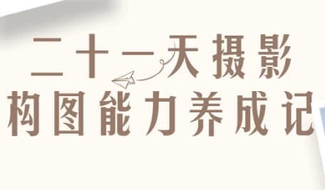 二十一天摄影构图能力养成记-酷软