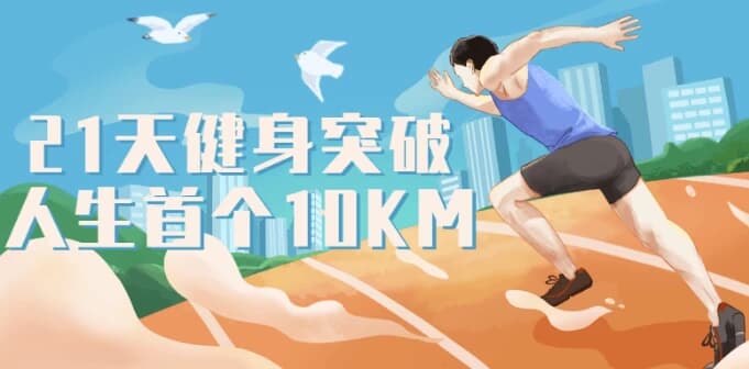 21天健身突破人生首个10KM-酷软