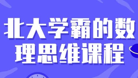 北大学霸的数理思维课程-酷软
