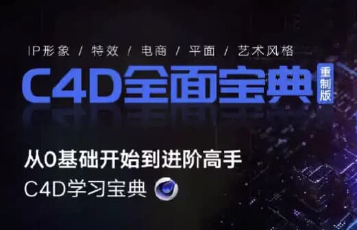 图片[1]-C4D教程宝典-重制版 从基础入门到进阶高手-酷软