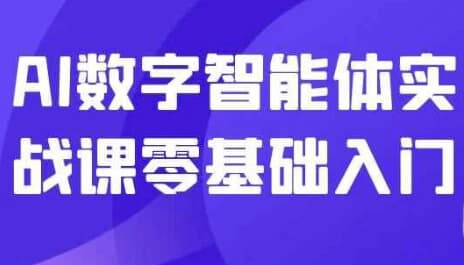 AI数字智能体实战课零基础入门-酷软