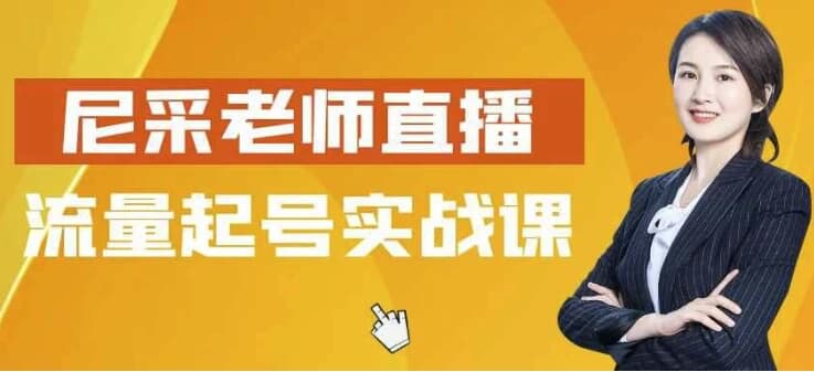 尼采老师直播流量起号实战课-酷软