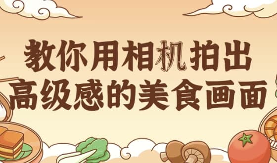 教你用相机拍出高级感的美食画面-酷软