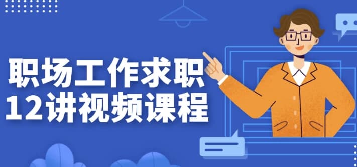 职场工作求职12讲视频课程-酷软