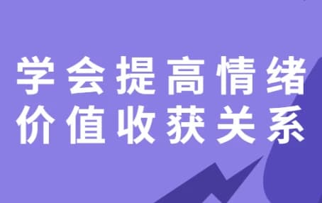 学会提高情绪价值收获关系-酷软