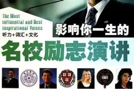 国外名人名校励志演讲合集，练习听力口语绝佳素材-酷软