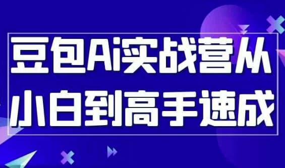 图片[1]-豆包Ai实战营从小白到高手速成-酷软