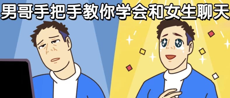 图片[1]-男哥手把手教你学会和女生聊天-酷软